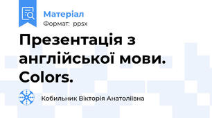 Презентація з англійської мови. Colors.