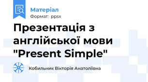 Презентація з англійської мови "Present Simple"