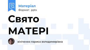 Свято  МАТЕРІ