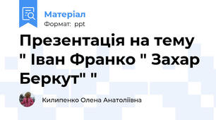 Презентація на тему " Іван Франко " Захар Беркут" "