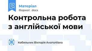 Контрольна робота з англійської мови
