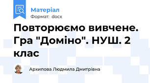Повторюємо вивчене. Гра "Доміно". НУШ. 2 клас
