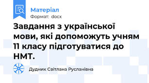 Завдання з української мови, які допоможуть учням 11 класу підготуватися до НМТ.