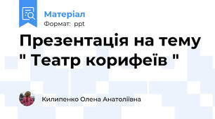 Презентація на тему " Театр корифеїв "