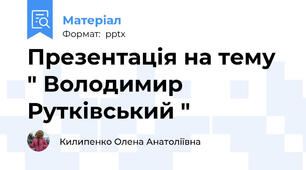 Презентація на тему " Володимир Рутківський "