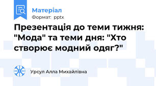 Презентація до теми тижня: "Мода" та теми дня: "Хто створює модний одяг?"