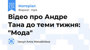 Відео про Андре Тана до теми тижня: "Мода"