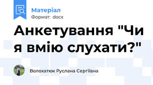 Анкетування "Чи я вмію слухати?"