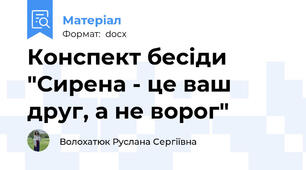 Конспект бесіди "Сирена - це ваш друг, а не ворог"