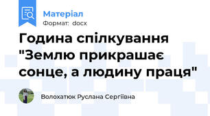 Година спілкування  "Землю прикрашає сонце, а людину праця"
