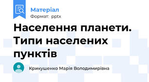 Населення планети. Типи населених пунктів