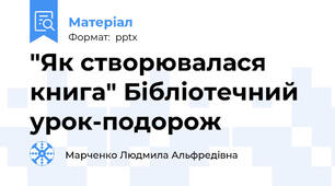 "Як створювалася книга" Бібліотечний урок-подорож
