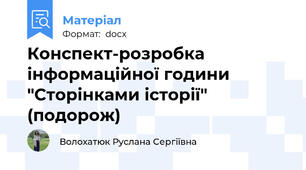 Конспект-розробка інформаційної години "Сторінками історії" (подорож)