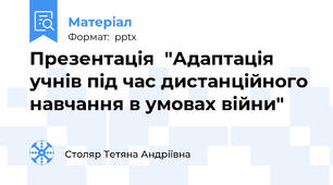 Презентація  "Адаптація учнів під час дистанційного навчання в умовах війни"