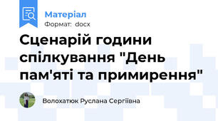 Сценарій години спілкування "День пам'яті та примирення"