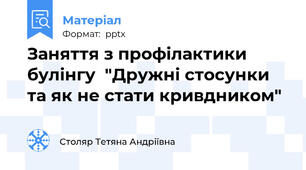 Заняття з профілактики булінгу  "Дружні стосунки та як не стати кривдником"