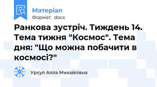 Ранкова зустріч. Тиждень 14. Тема тижня "Космос". Тема дня: "Що можна побачити в космосі?"