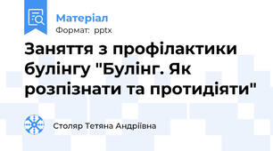 Заняття з профілактики булінгу "Булінг. Як розпізнати та протидіяти"