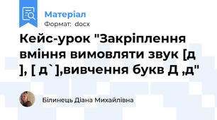 Кейс-урок "Закріплення вміння вимовляти звук [д ], [ д`],вивчення букв Д ,д"