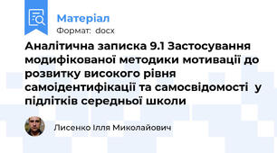 Аналітична записка 9.1 Застосування модифікованої методики мотивації до розвитку високого рівня самоідентифікації та самосвідомості  у підлітків середньої школи
