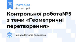 Контрольної робота№5 з теми «Геометричні перетворення»