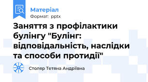 Заняття з профілактики булінгу "Булінг: відповідальність, наслідки та способи протидії"