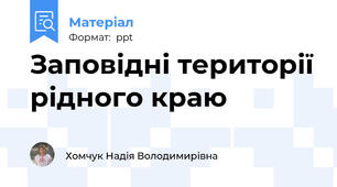 Заповідні території рідного краю