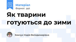 Як тварини готуються до зими
