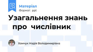 Узагальнення знань   про  числівник