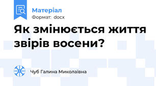 Як змінюється життя звірів восени?