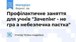 Профілактичне заняття для учнів "Зачепінг - не гра а небезпечна пастка"