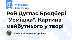 Рей Дуглас Бредбері "Усмішка". Картина майбутнього у творі