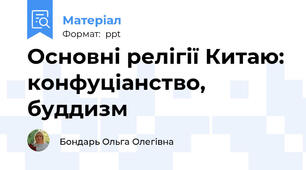 Основні релігії Китаю: конфуціанство, буддизм