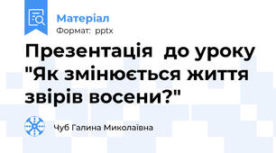 Презентація  до уроку "Як змінюється життя звірів восени?"