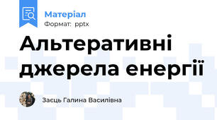 Альтеративні джерела енергії