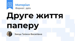 Друге життя паперу