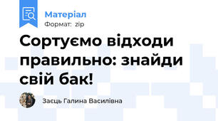 Сортуємо відходи правильно: знайди свій бак!
