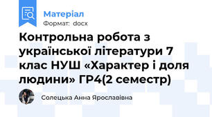 Контрольна робота з української літератури 7 клас НУШ «Характер і доля людини» ГР4(2 семестр)