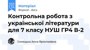 Контрольна робота з української літератури для 7 класу НУШ ГР4 В-2