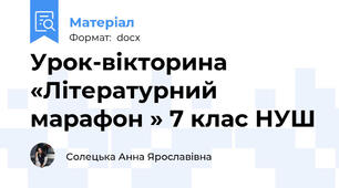Урок-вікторина «Літературний марафон » 7 клас НУШ