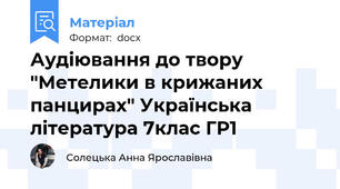 Аудіювання до твору "Метелики в крижаних панцирах" Українська література 7клас ГР1