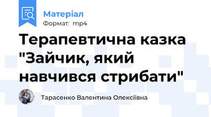 Терапевтична казка "Зайчик, який навчився стрибати"