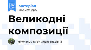 Великодні композиції