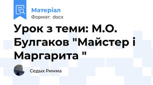 Урок з теми: М.О. Булгаков "Майстер і Маргарита "