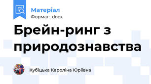 Брейн-ринг з природознавства