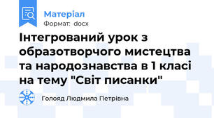 Інтегрований урок з образотворчого мистецтва та народознавства в 1 класі на тему "Світ писанки"