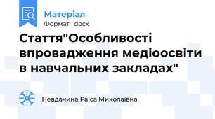 Стаття"Особливості впровадження медіоосвіти в навчальних закладах"
