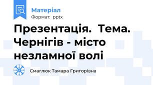 Презентація.  Тема. Чернігів - місто незламної волі