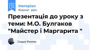 Презентація до уроку з теми: М.О. Булгаков "Майстер і Маргарита "
