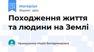 Походження життя та людини на Землі